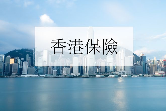 香港保险别乱买！来看看香港各大保险公司的实力与背景