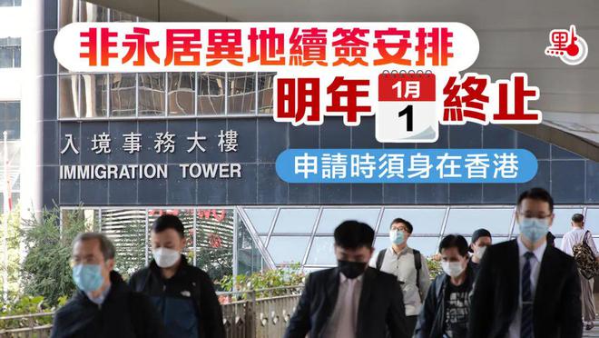 香港出入境宣布：身份续签有变动，异地续签明年1·1终止！